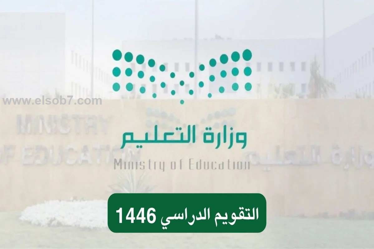 التقويم الدراسي 1446