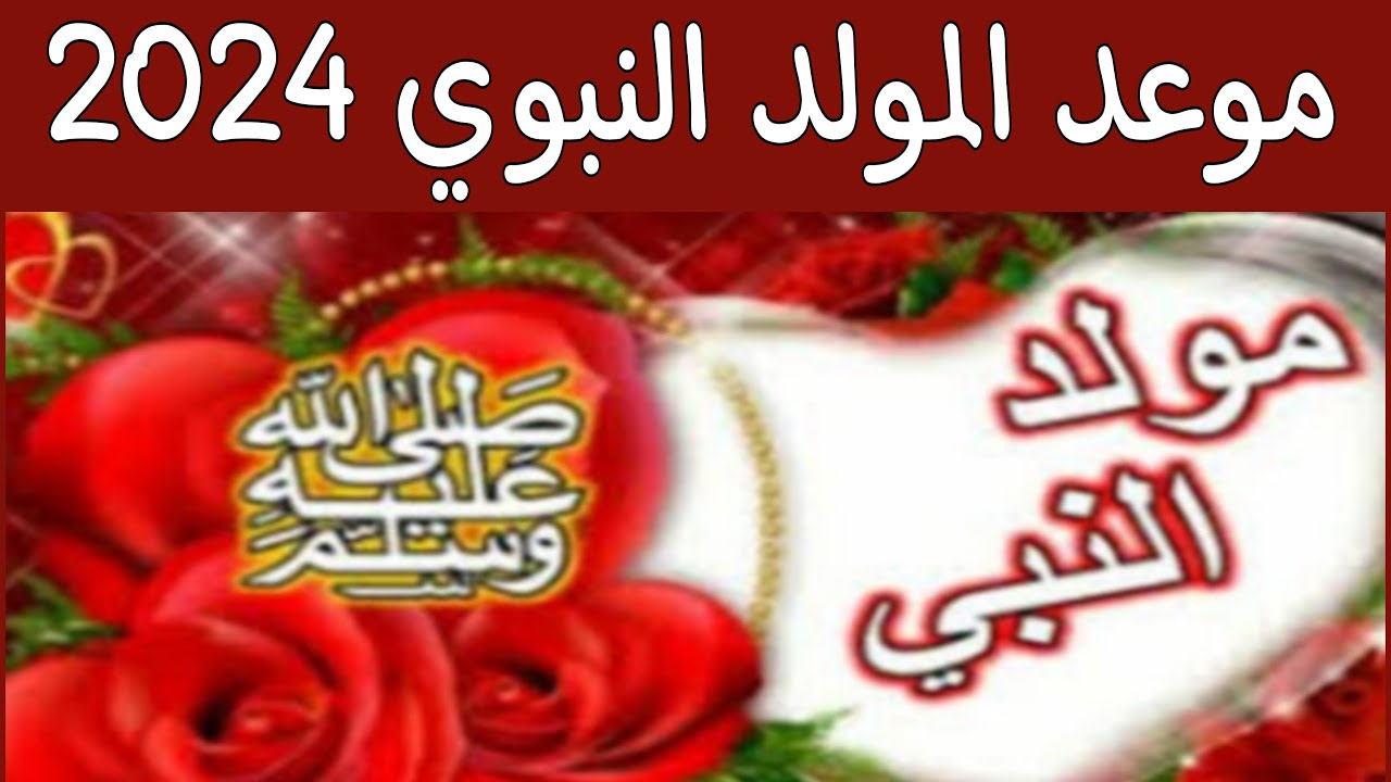 اجازة المولد النبوي الشريف 2024 الجزائر