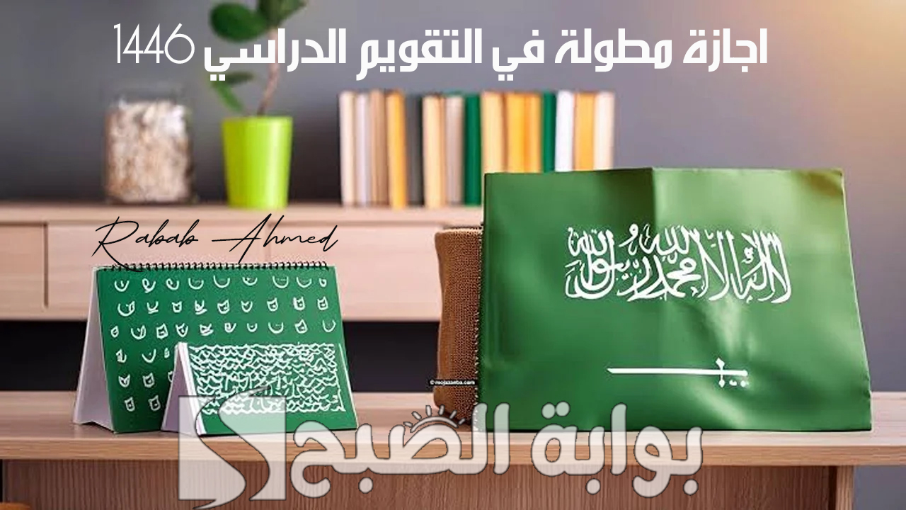 اجازة مطولة في التقويم الدراسي 1446
