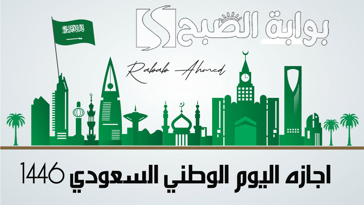 اجازه اليوم الوطني السعودي 1446