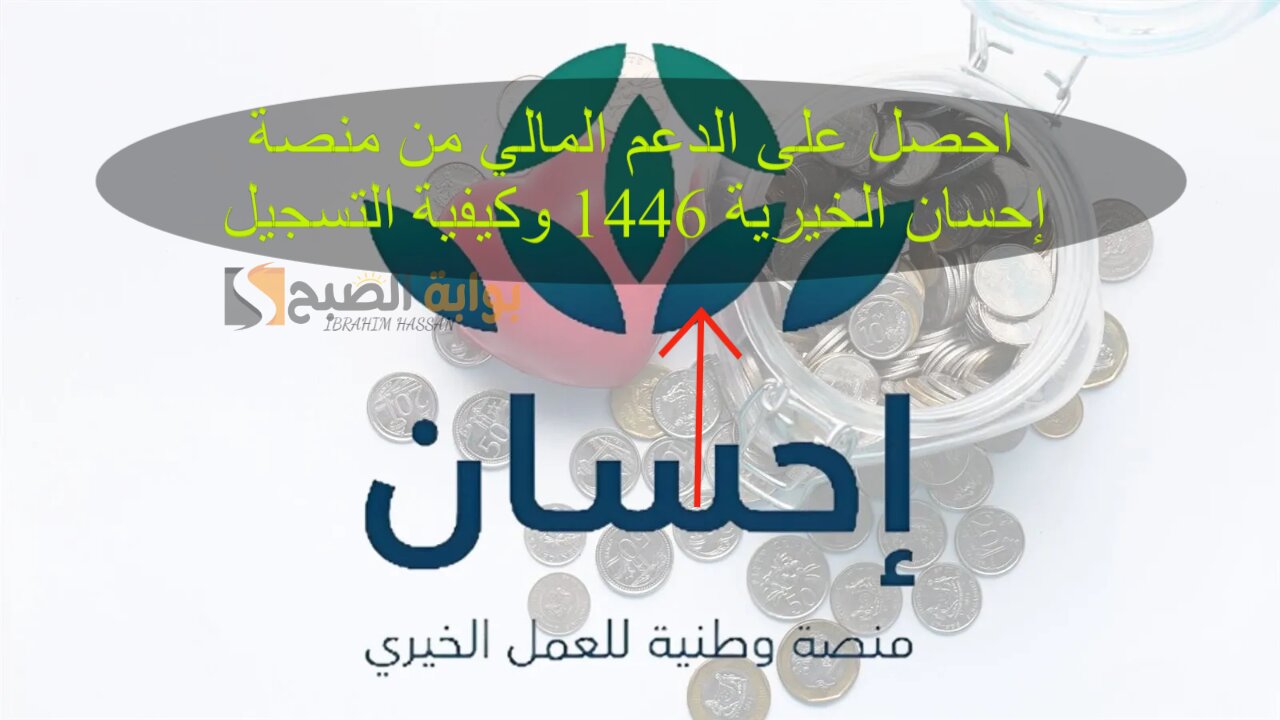 احصل على الدعم المالي من منصة إحسان الخيرية 1446 وكيفية التسجيل