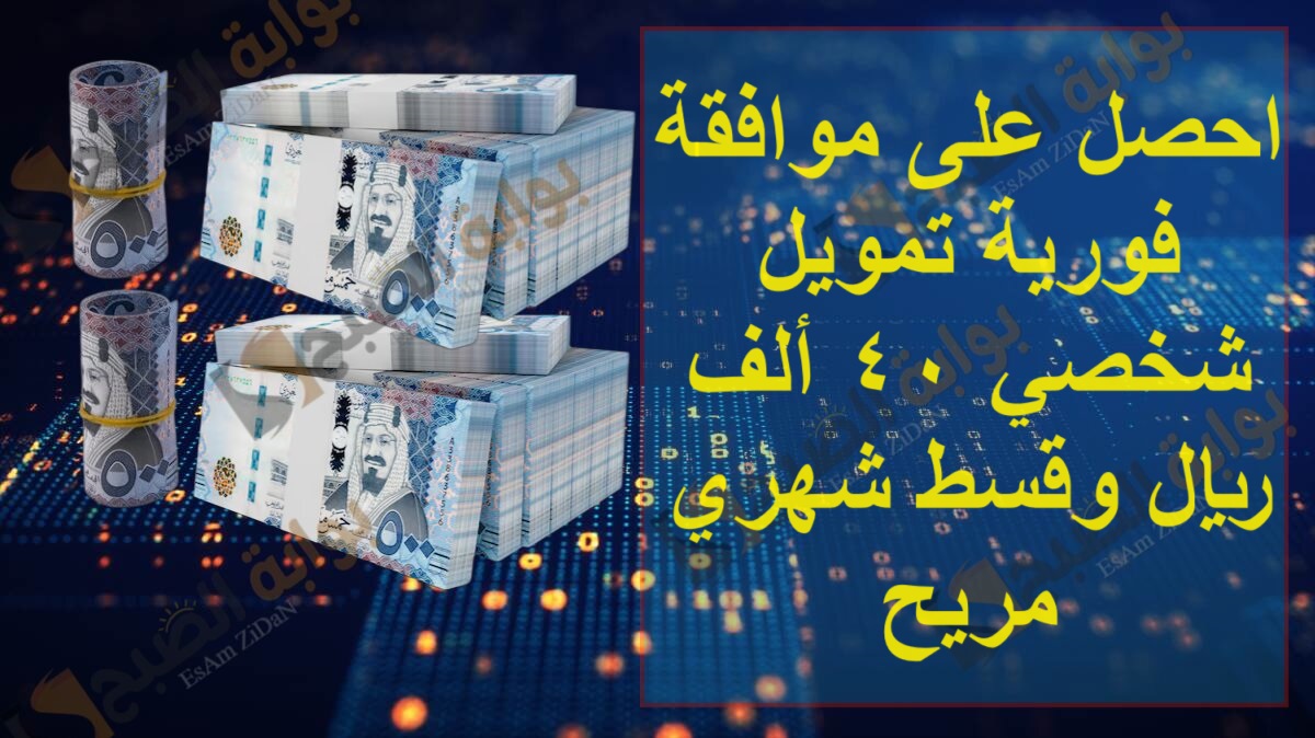 احصل على موافقة فورية تمويل شخصي 40 ألف ريال وقسط شهري مريح