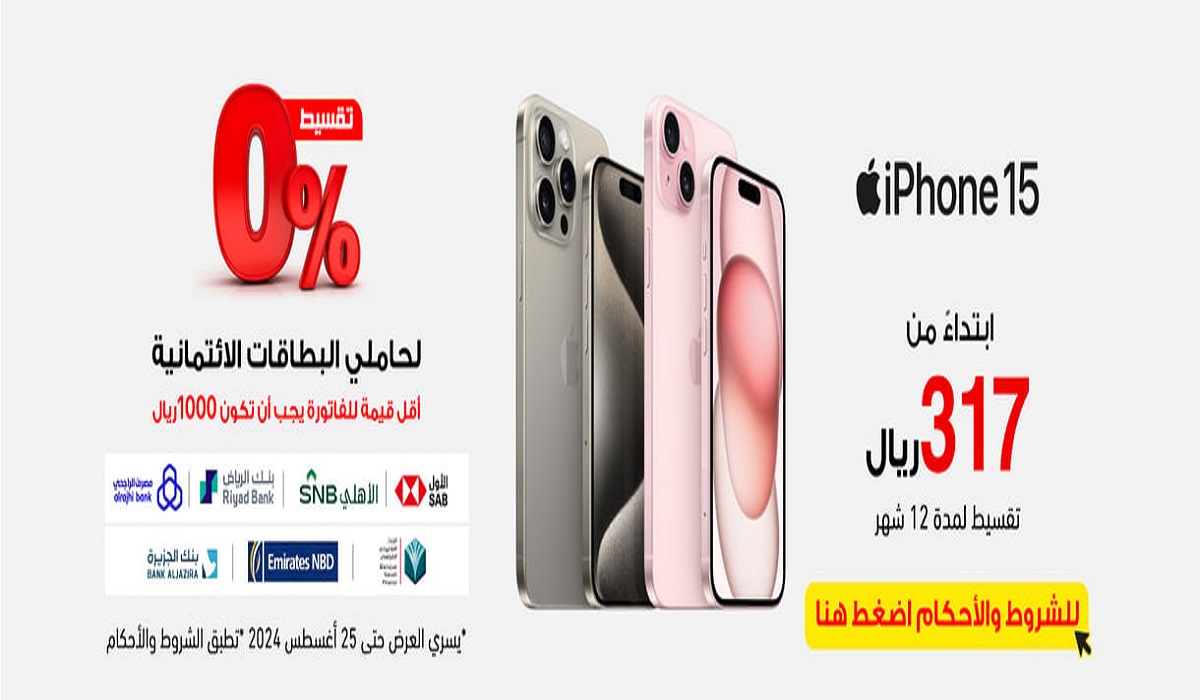 احصل على هاتف ايفون 15 من مكتبة جرير بقسط يبدأ من 317 ريال وبدون فائدة