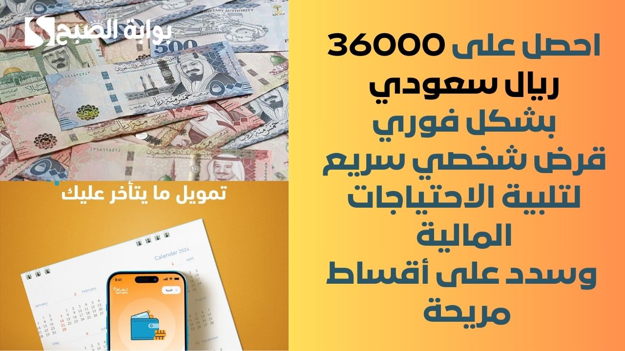 احصل على 36000 ريال سعودي بشكل فوري .. قرض شخصي سريع لتلبية الاحتياجات المالية وسدد على أقساط مريحة