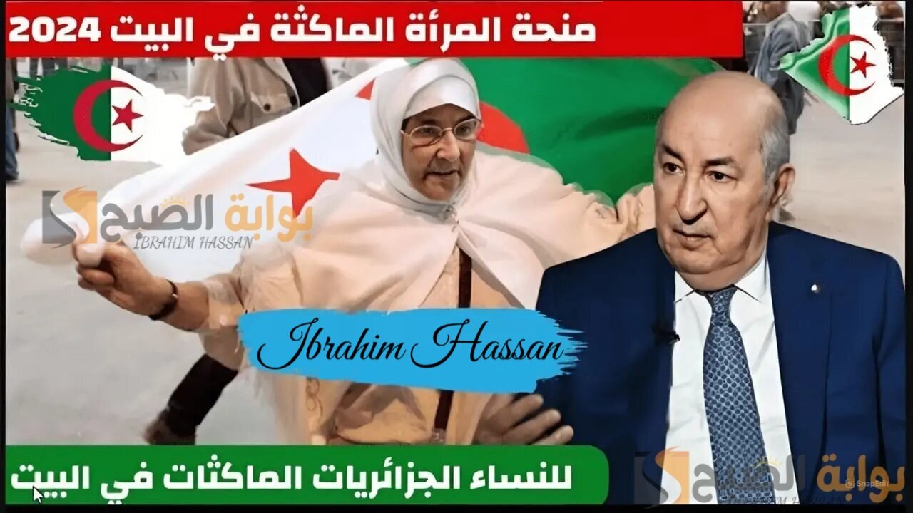 احصلي على منحة مالية.. منحة المرأة الماكثة فى البيت الجزائر 2024 وكيفية التسجيل