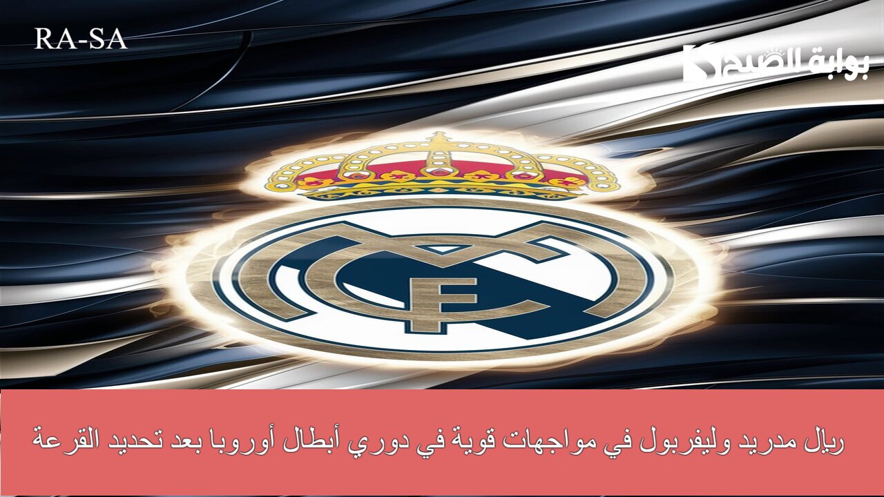 ريال مدريد