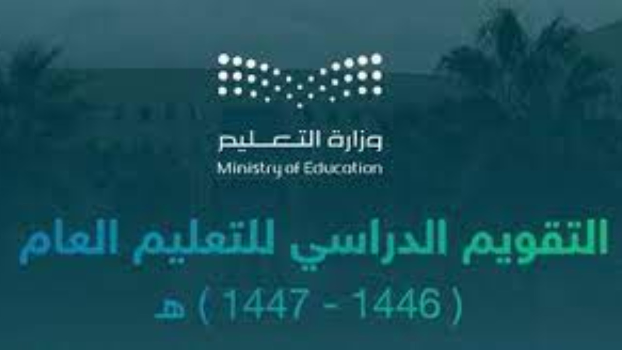 اخبار وزارة التعليم السعودية