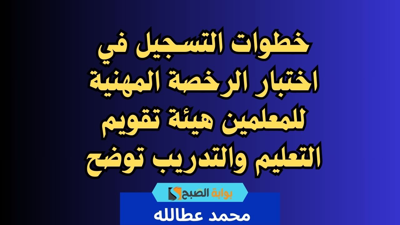 اختبار الرخصة المهنية للمعلمين