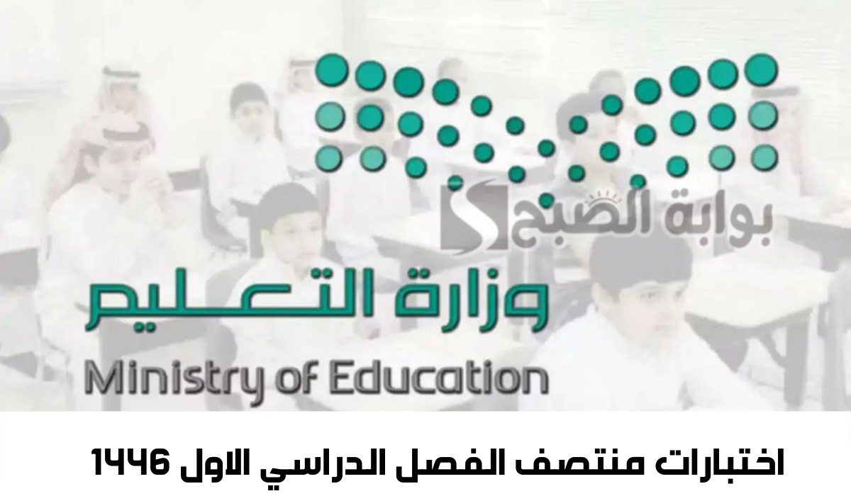 اختبارات منتصف الفصل الدراسي الاول