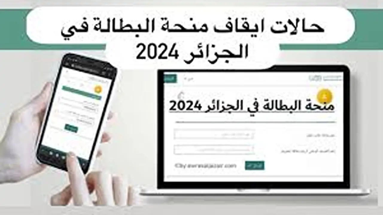 اسباب إيقاف منحة البطالة في الجزائر