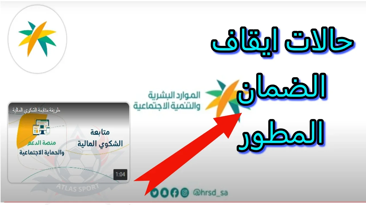 اسباب وقف الضمان الاجتماعي