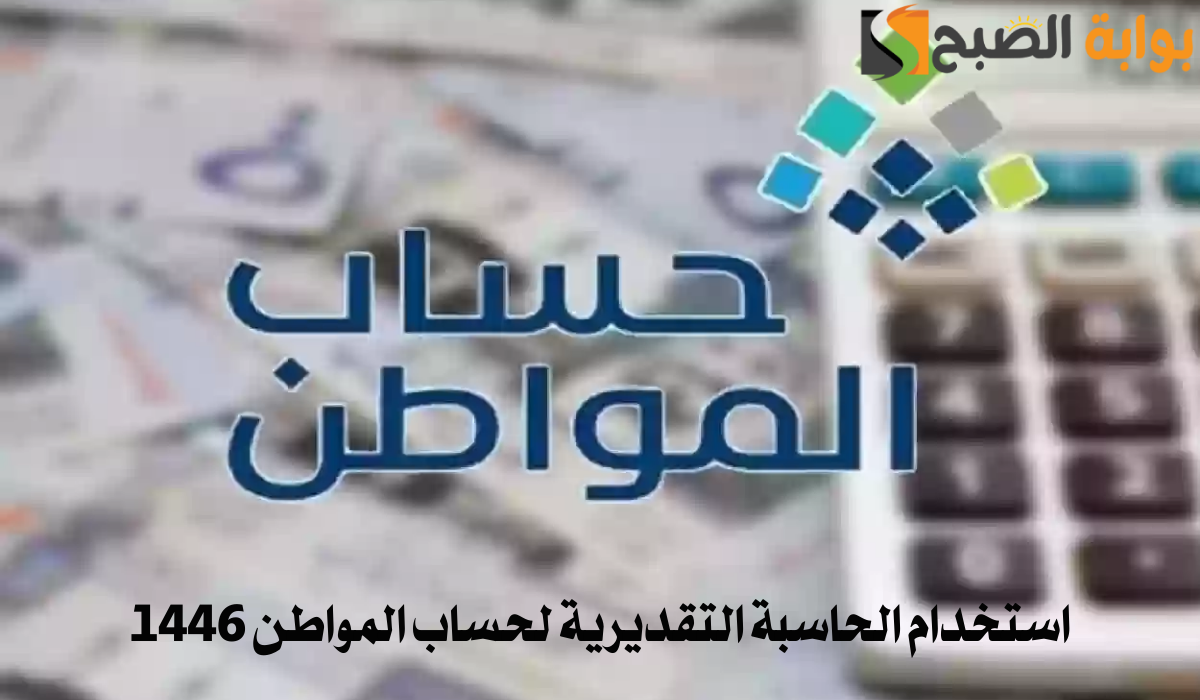 استخدام الحاسبة التقديرية لحساب المواطن 1446