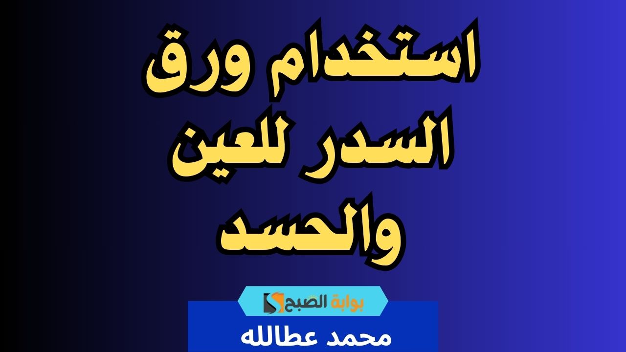 استخدام ورق السدر للعين والحسد