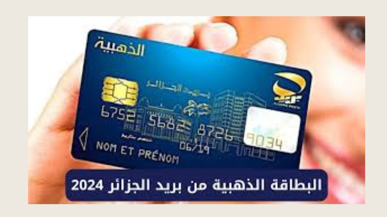استخراج البطاقة الذهبية