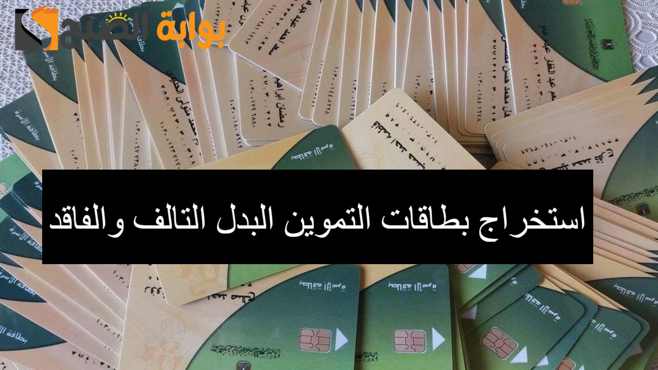 استخراج بطاقات التموين