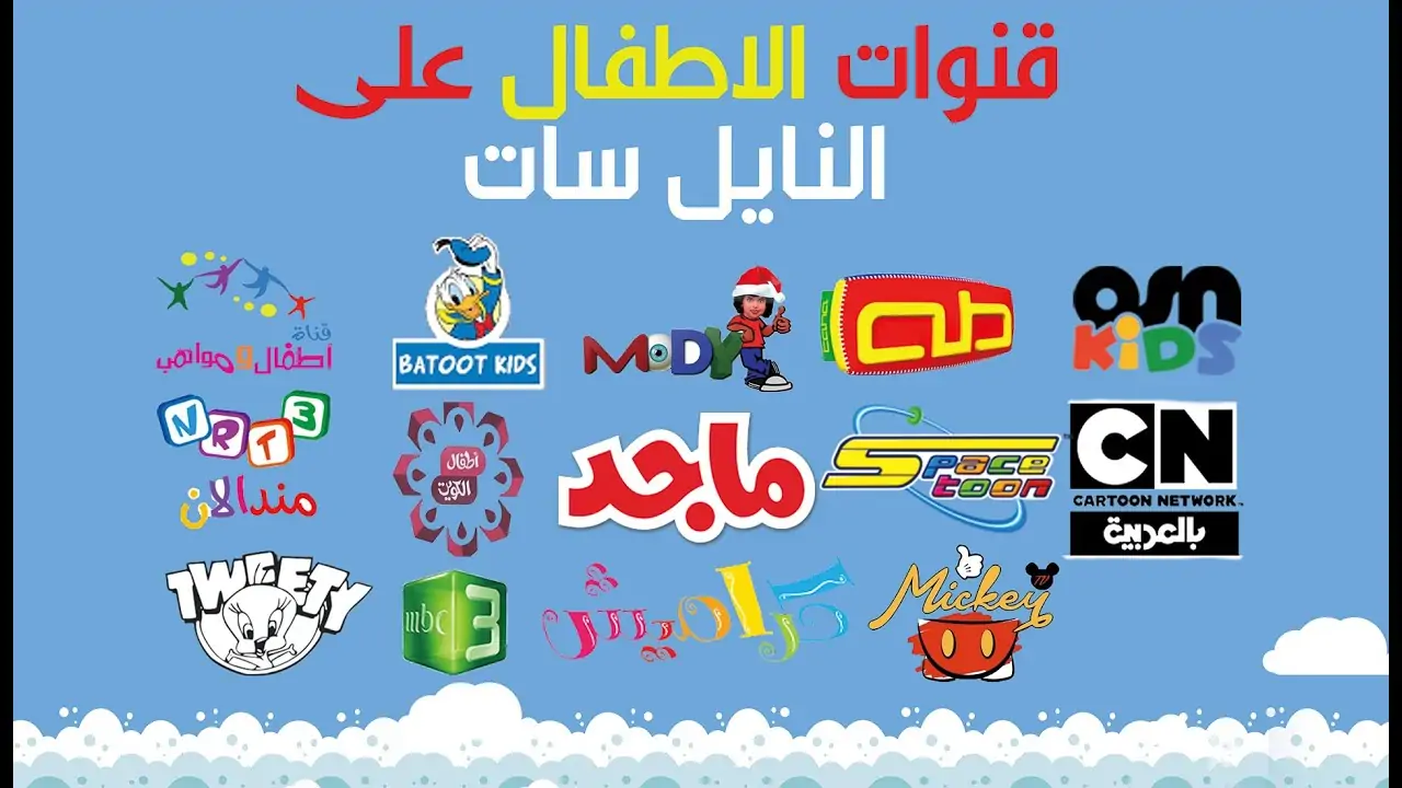 استرجعوا طفولتكم مع أحدث وأجدد ترددات قنوات الكرتون Kids cartoon على القمر Nile sat بجودة HD