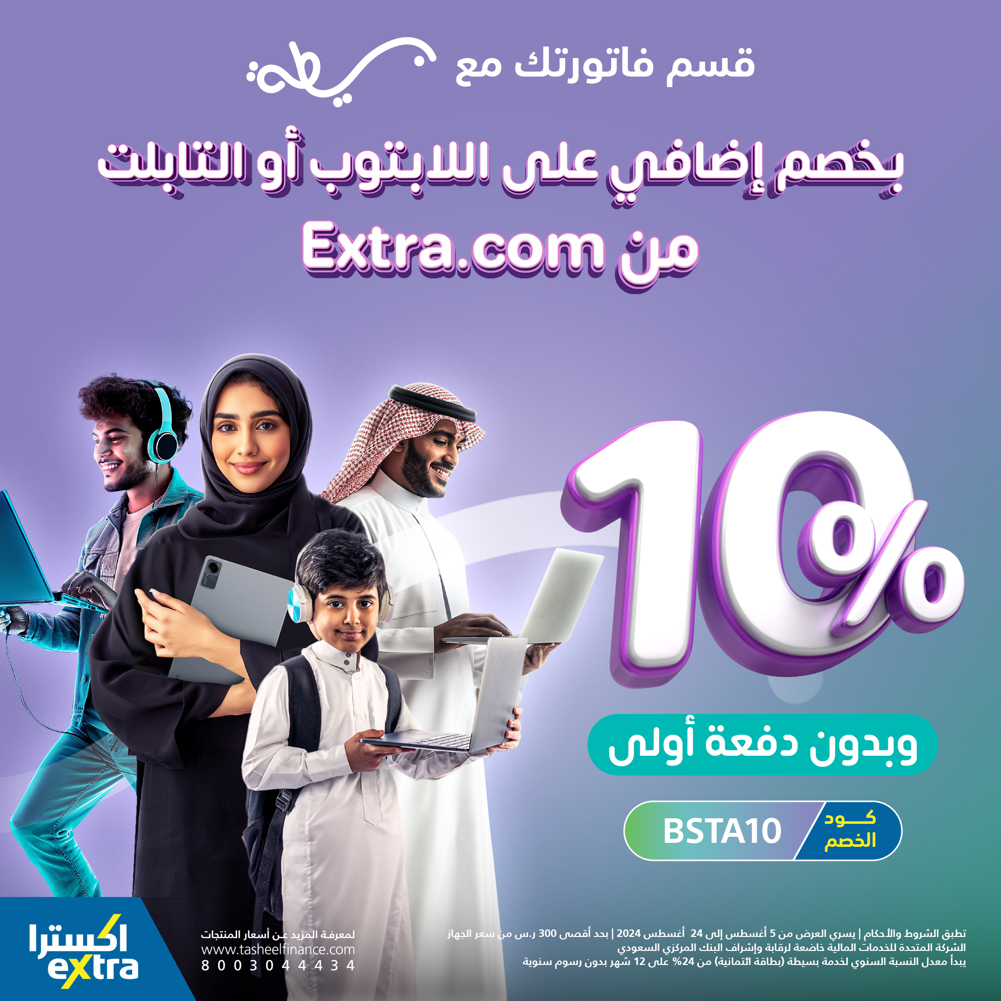 وفر 500 ريال كاملة.. عروض إكسترا السعودية الخرافية على اللابتوب و التابلت بمناسبة عودة المدارس