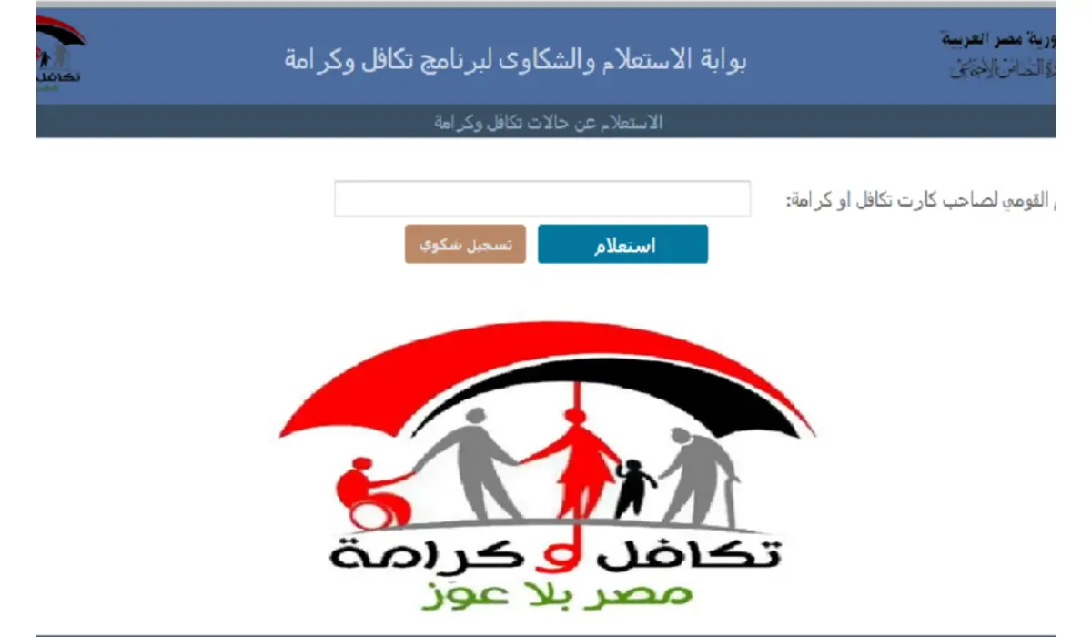 استعلام تكافل وكرامة 2024
