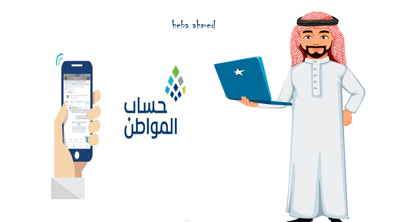 استعلام حساب المواطن