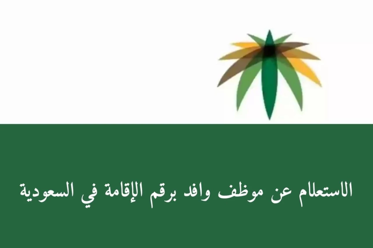 استعلام عن إقامة وافد