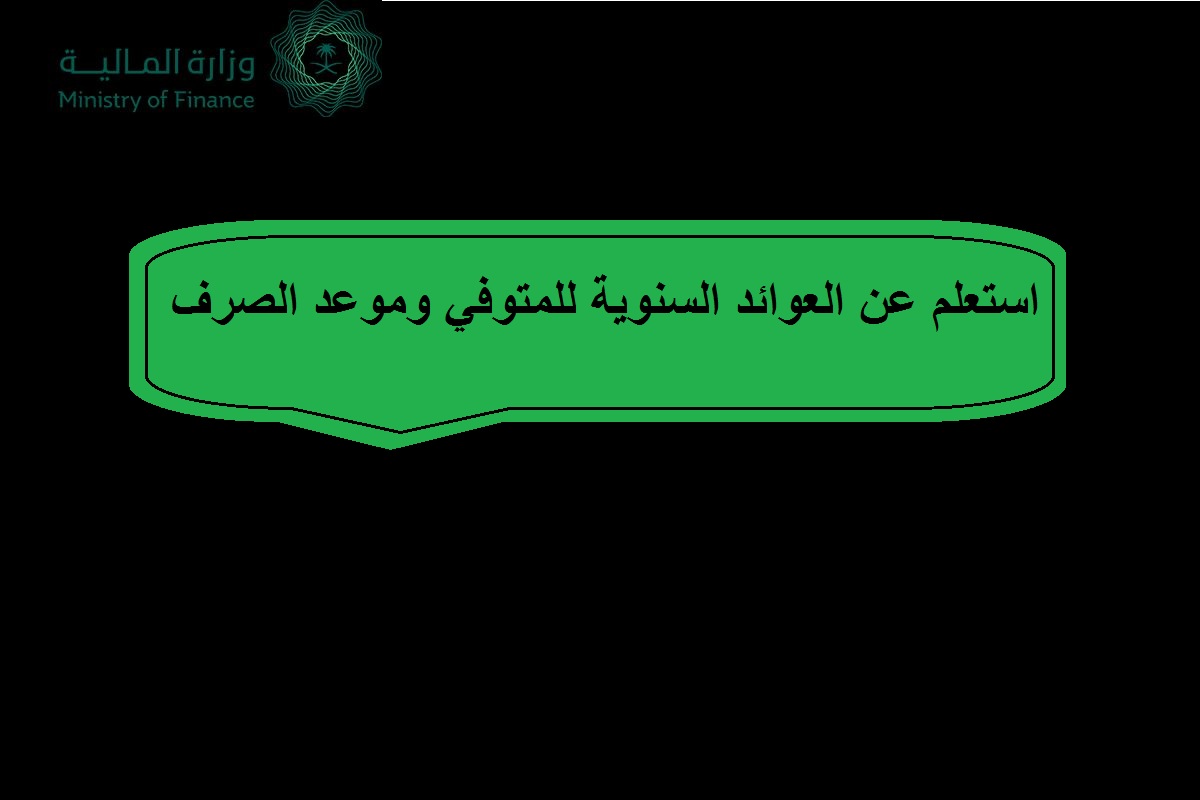 استعلام عن العوائد السنوية للمتوفي