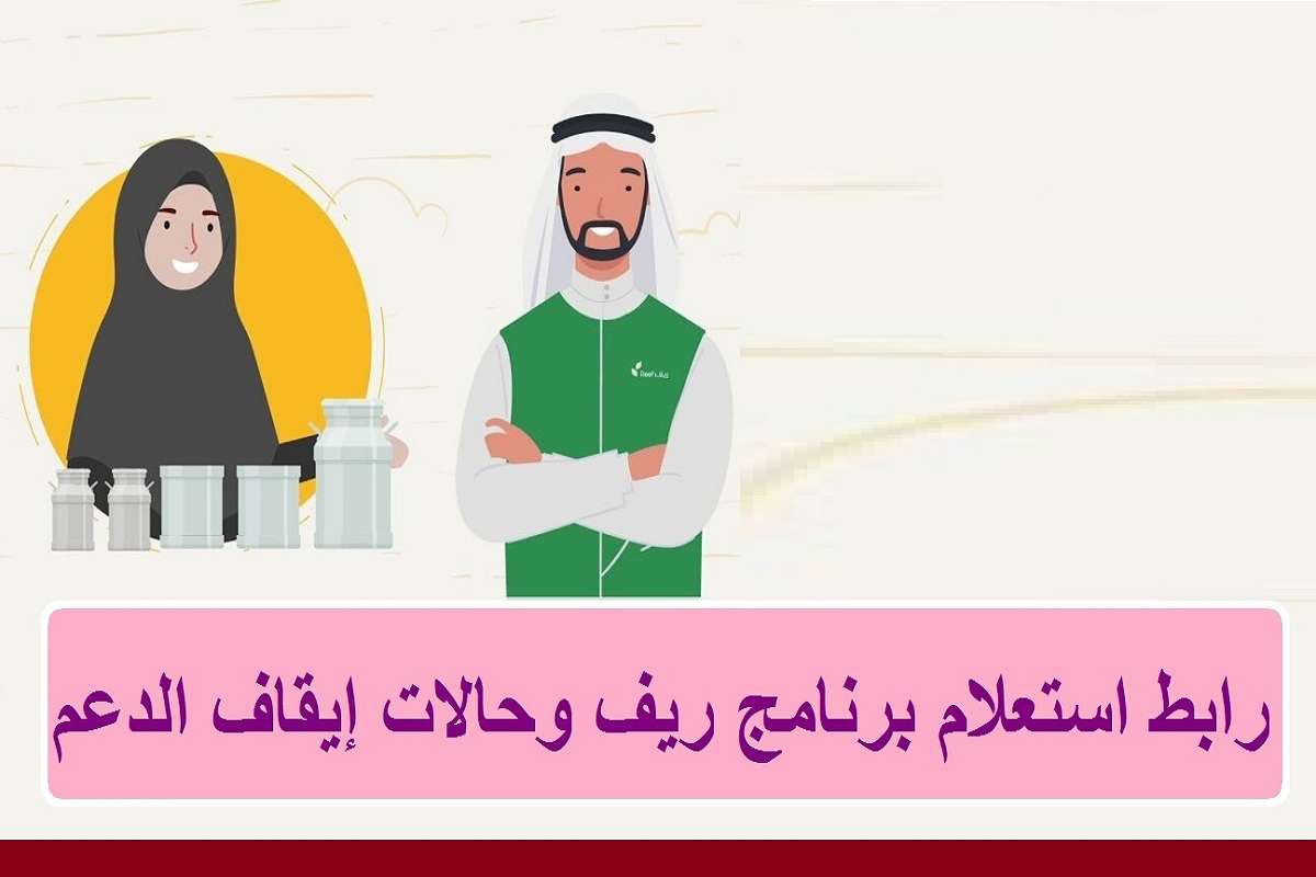 استعلام عن دعم ريف