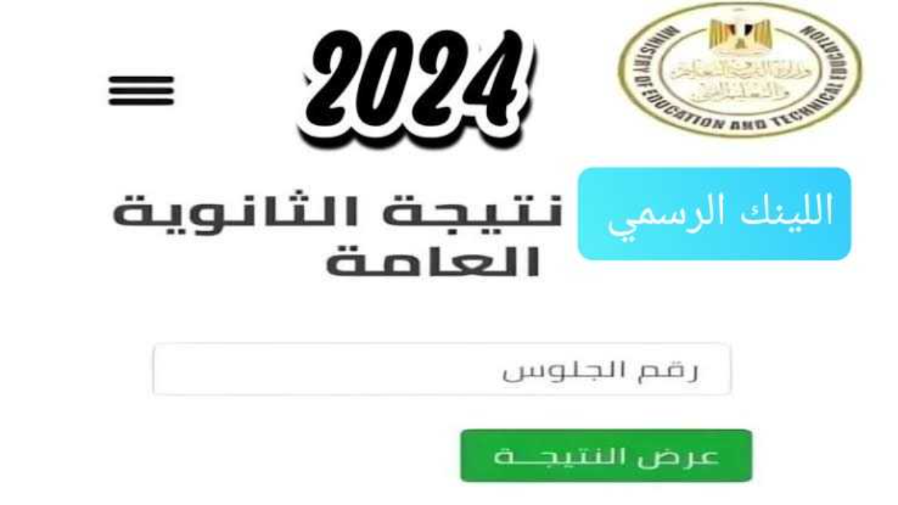 استعلام نتيجة الثانوية العامة 2024
