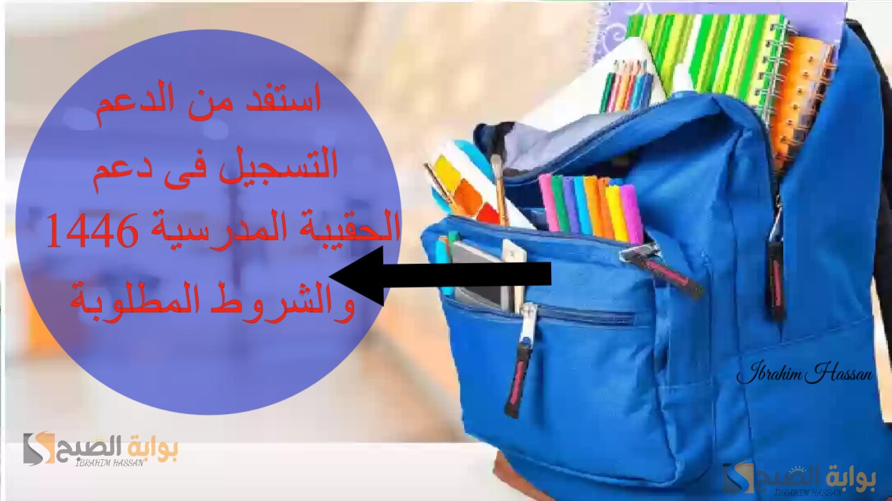استفد من الدعم.. التسجيل فى دعم الحقيبة المدرسية 1446 والشروط المطلوبة