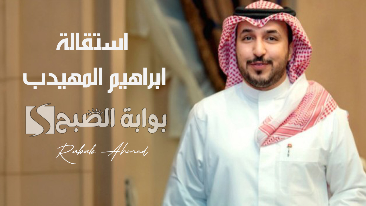 استقالة ابراهيم المهيدب