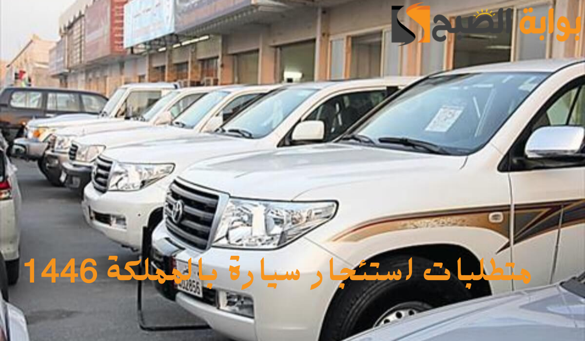 متطلبات استئجار سيارة بالمملكة 1446