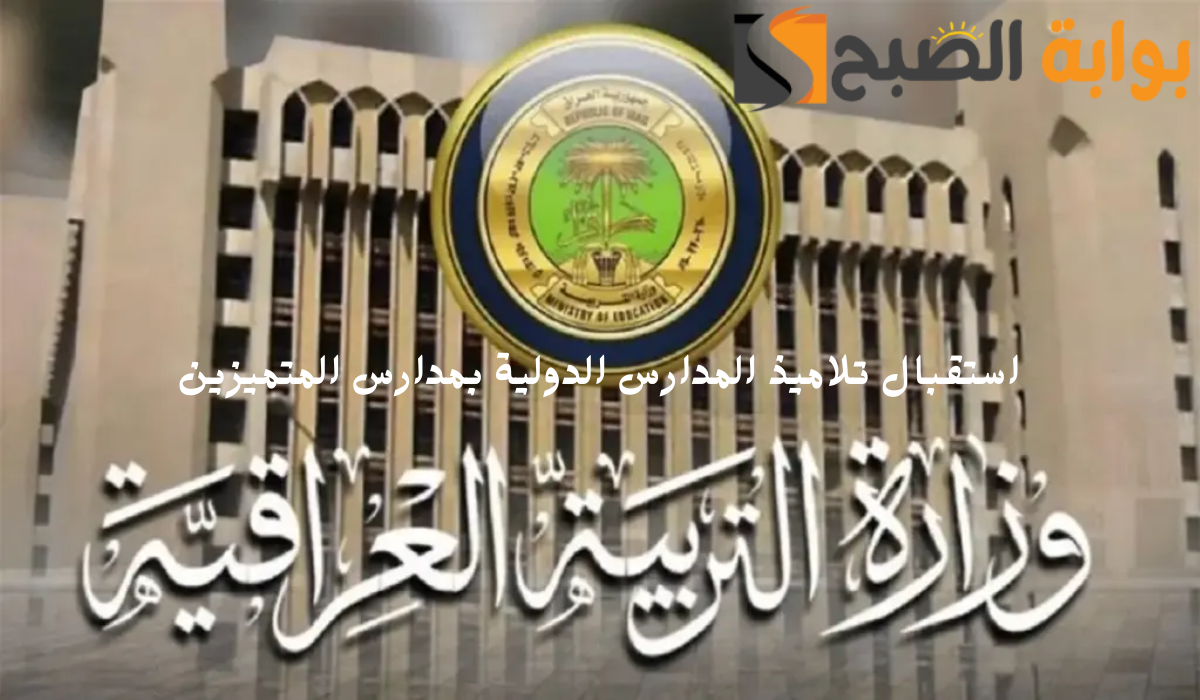 استقبال تلاميذ المدارس الدولية بمدارس المتميزين