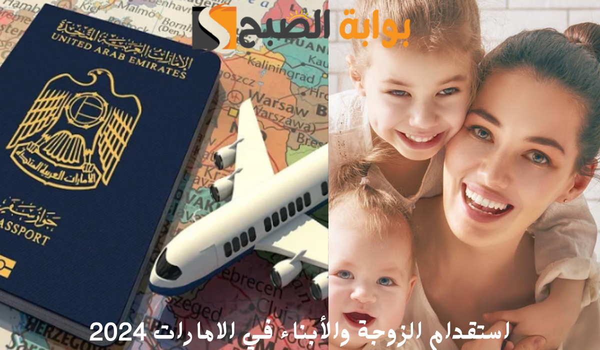 استقدام الزوجة والأبناء في الامارات 2024
