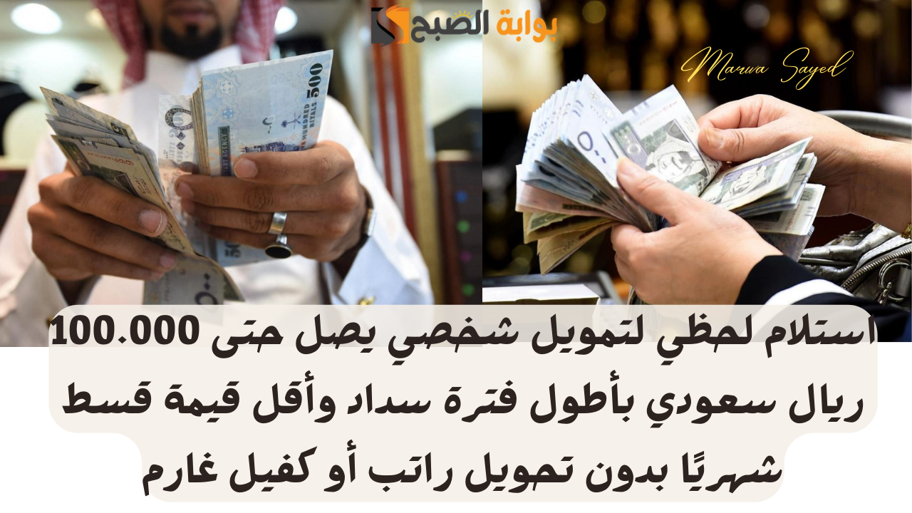 استلام لحظي لتمويل شخصي يصل حتى 100.000 ريال سعودي