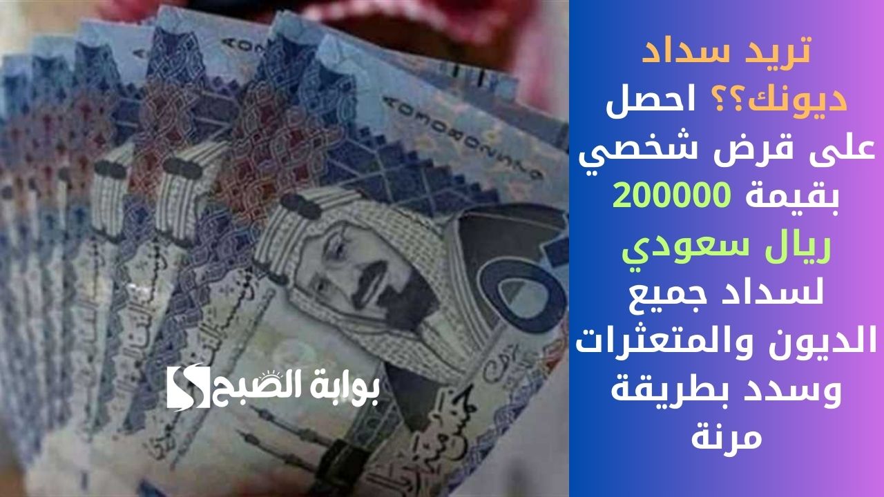 استلم 250.000 ريال فوراً لمحاربة الديون .. قرض شخصي فوري سداده على 60 شهراً وشروطه سهلة وميسرة (1)