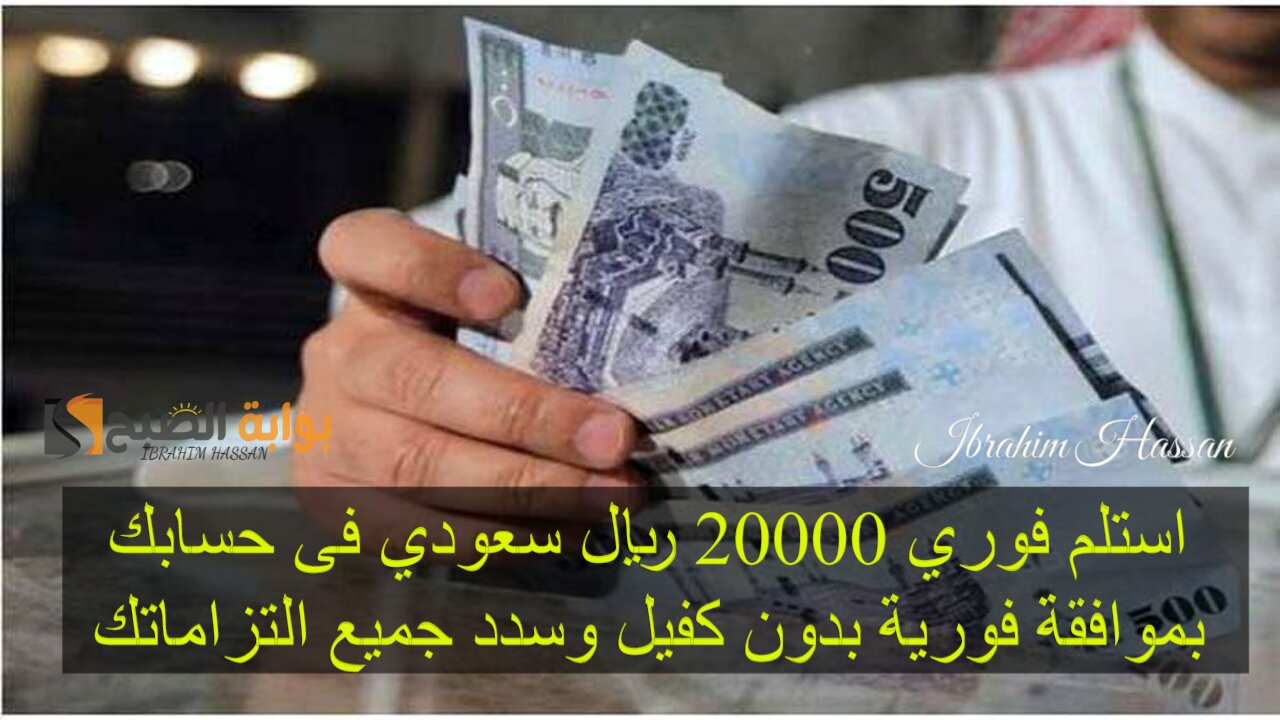 استلم فوري 20000 ريال سعودي فى حسابك بموافقة فورية بدون كفيل وسدد جميع التزاماتك