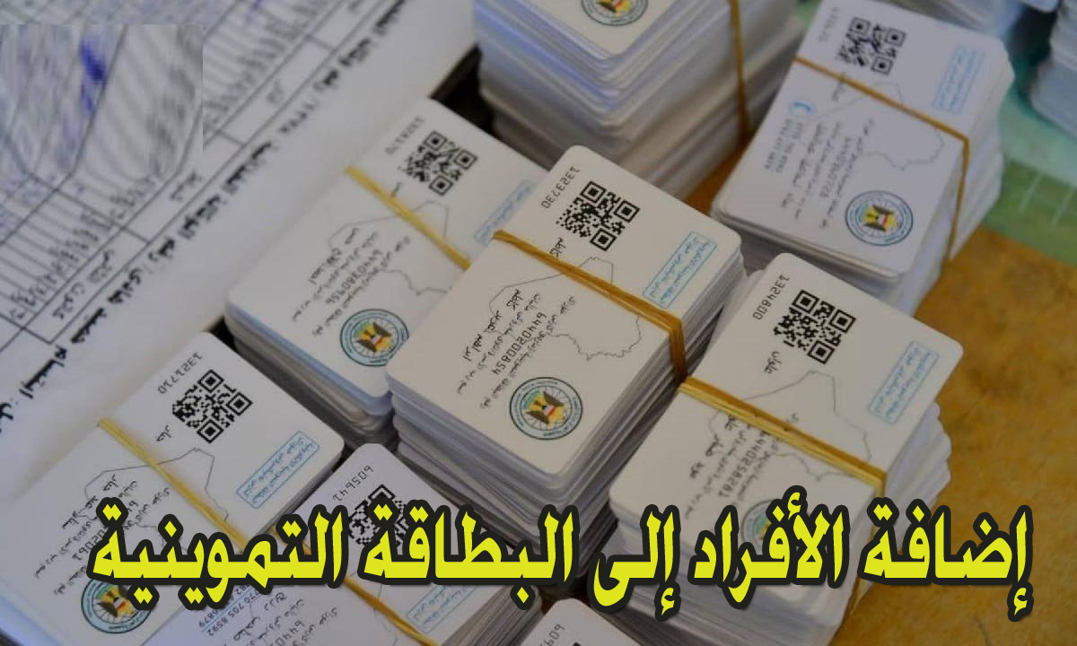 استمارة التسجيل مع إضافة الأفراد إلى البطاقة التموينية بالعراق