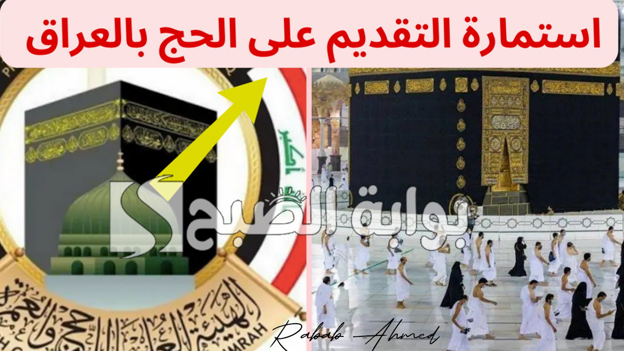استمارة الحج في العراق 2025