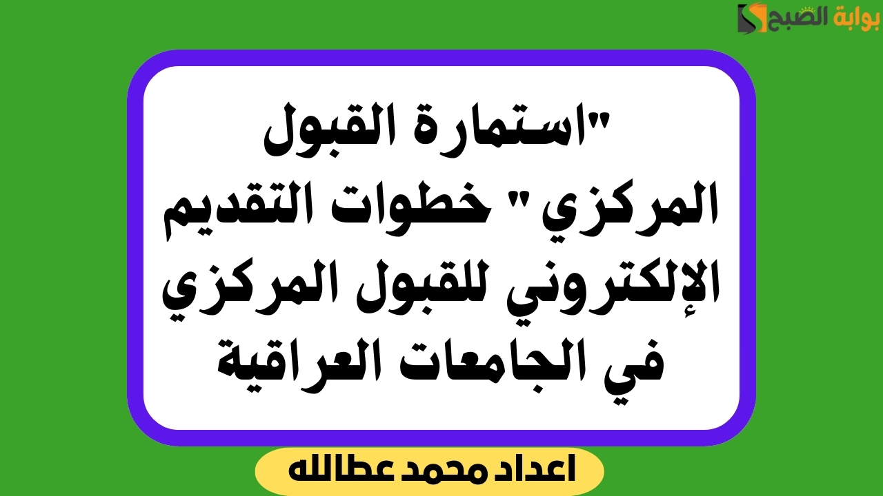 استمارة القبول المركزي
