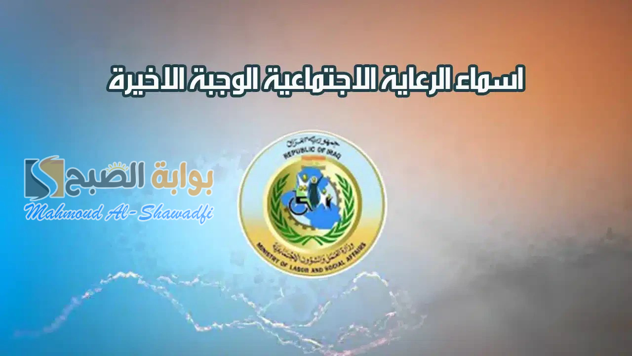 اسماء الرعاية الاجتماعية الوجبة الأخيرة عموم محافظات العراق