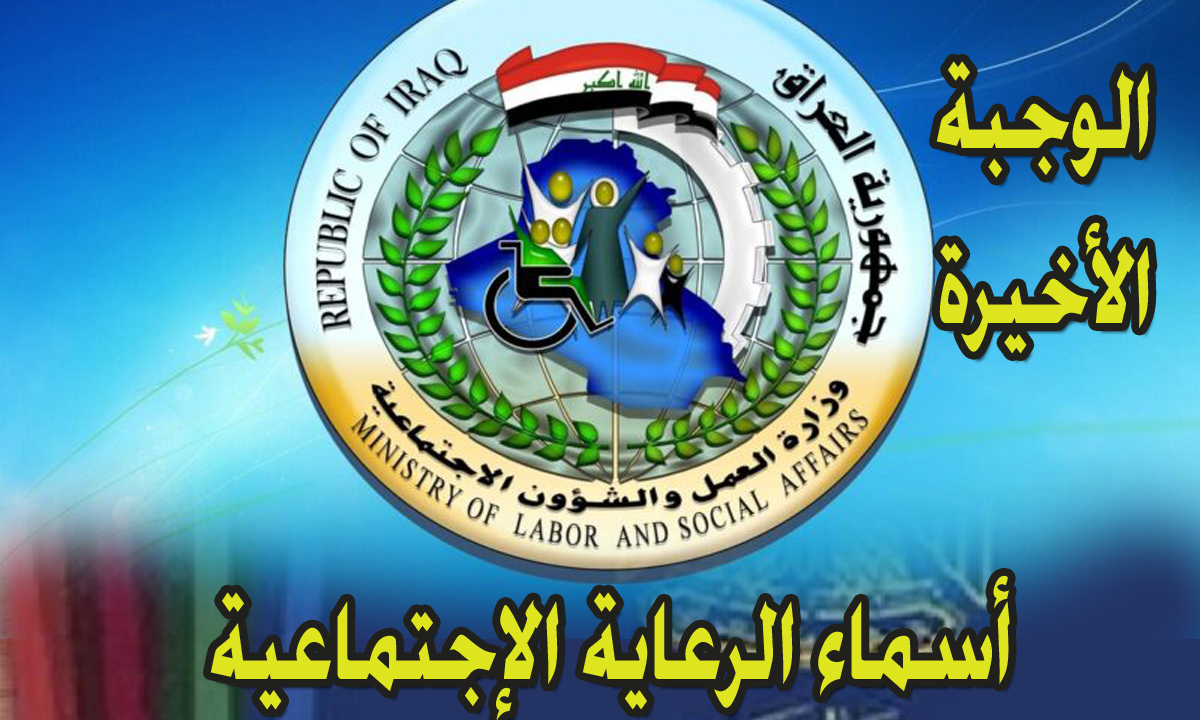 اسماء الرعاية الاجتماعية الوجبة الاخيرة