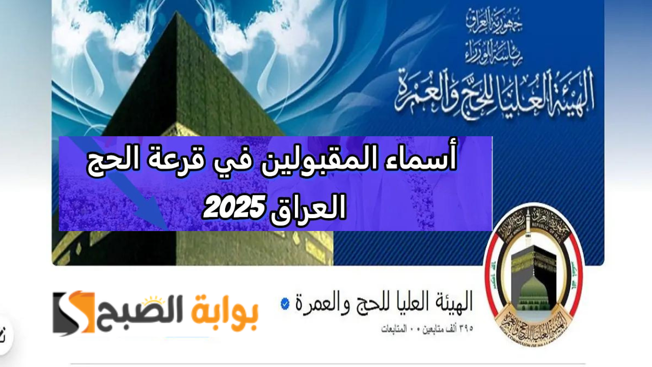اسماء الفائزين بقرعة الحج 2025 بالعراق