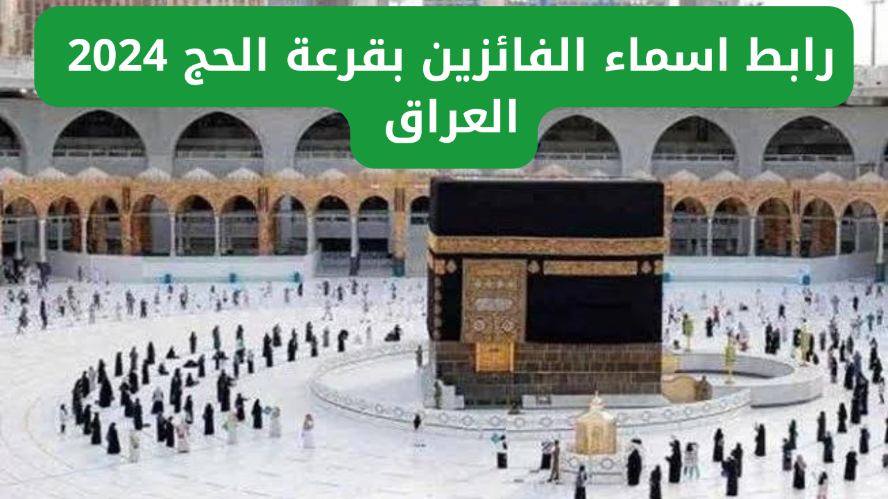 اسماء الفائزين بقرعة الحج