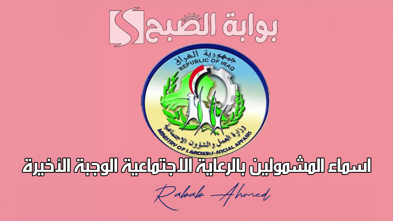 اسماء المشمولين بالرعاية الاجتماعية الوجبة الأخيرة