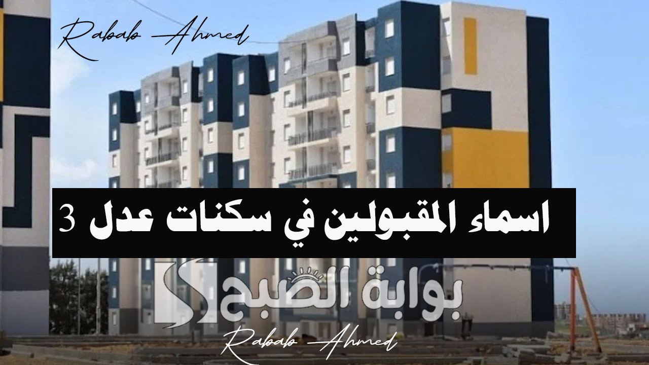 اسماء المقبولين في سكنات عدل 3