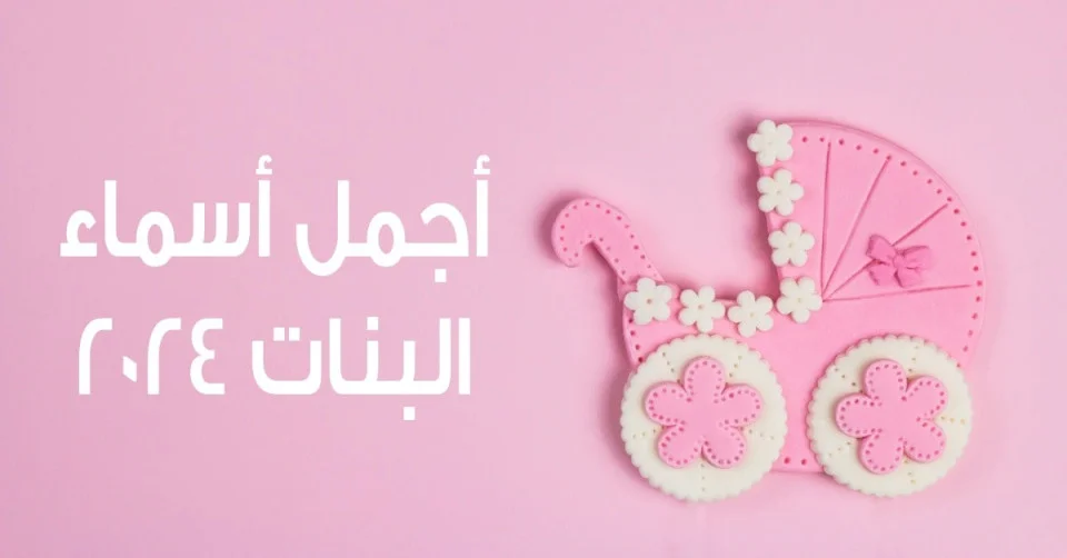 اسماء بنات 2024 مميزة ونادرة مع معانيها