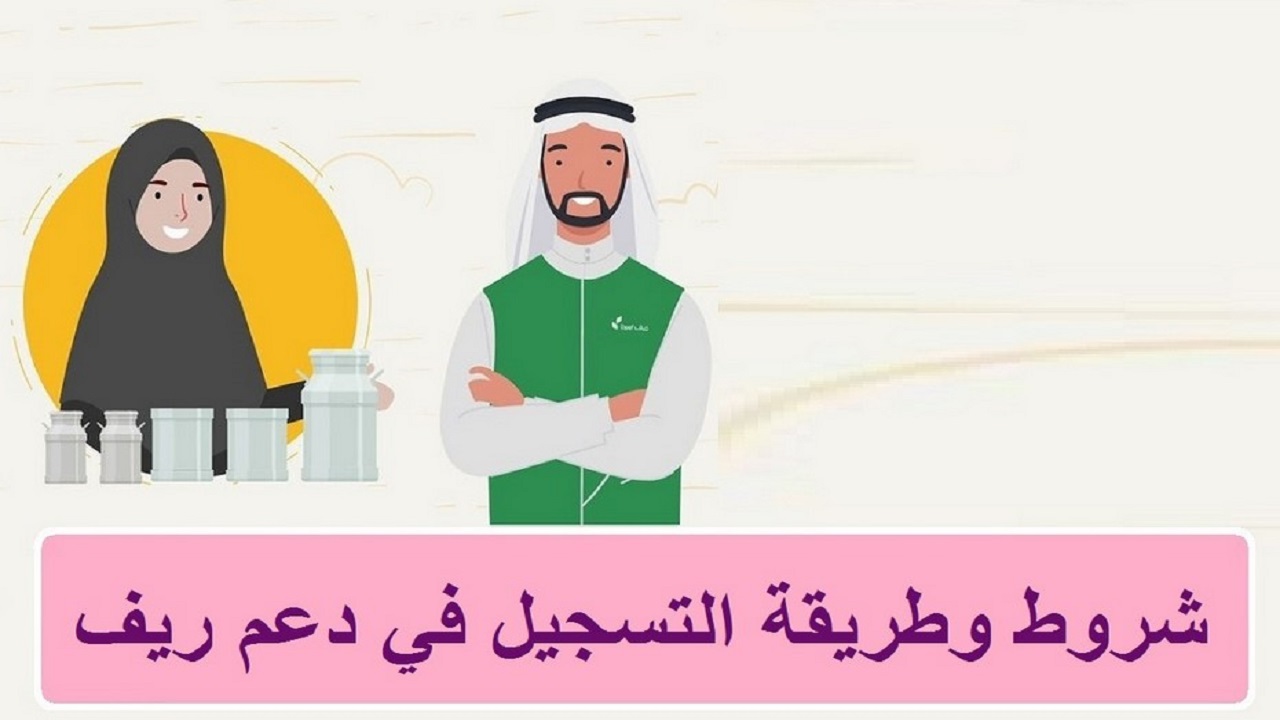 اشتراطات استحقاق الدعم الريفي لربات البيوت