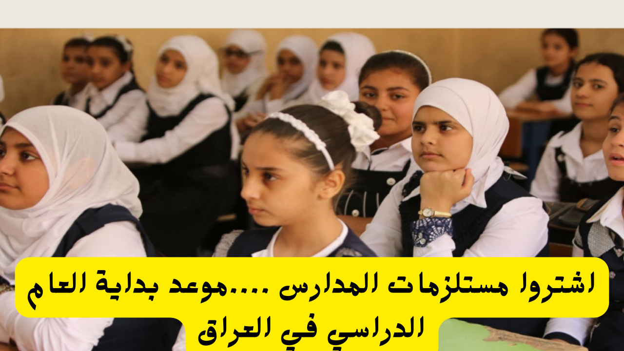 اشتروا مستلزمات المدارس ….موعد بداية العام الدراسي في العراق 20240809 100424 ٠٠٠٠