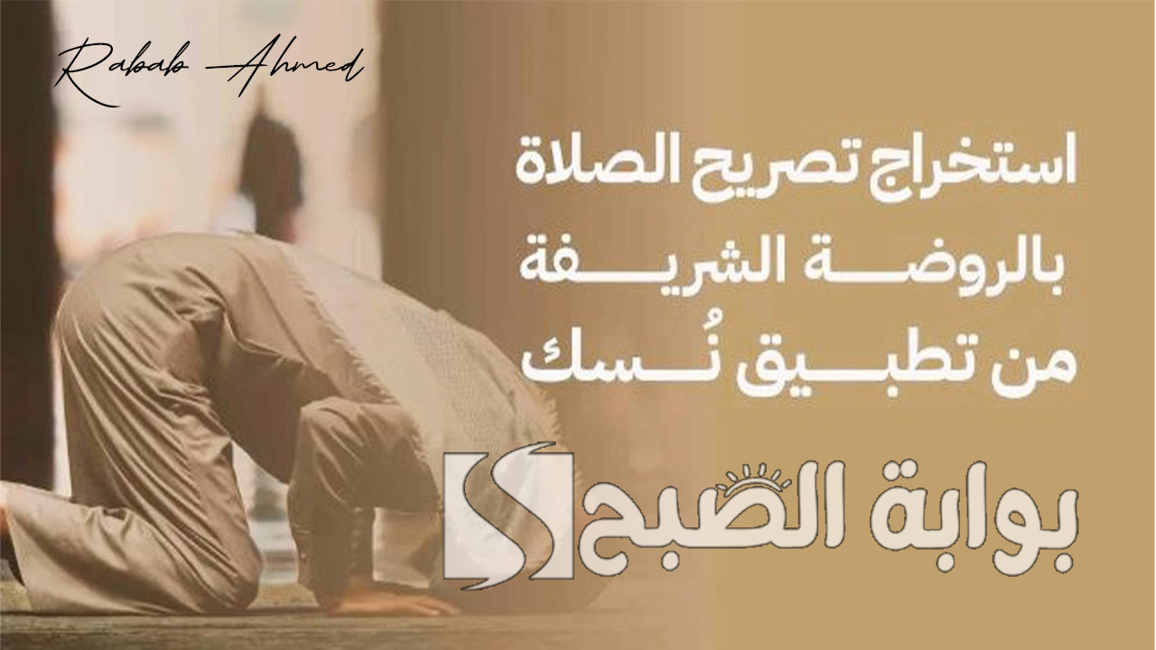 اصدار تصريح الصلاة في الروضة