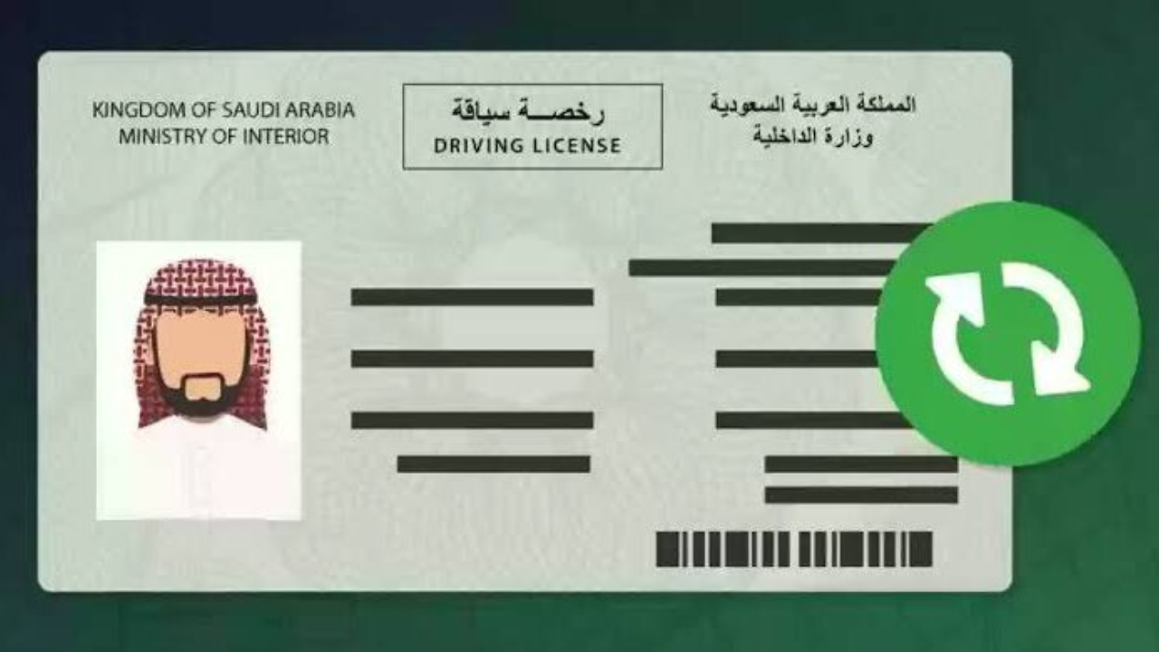 اصدار رخصة قيادة في السعودية