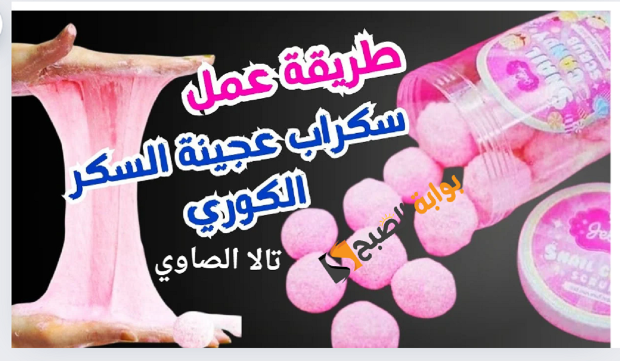 اصنعي بنفسك الترند الكوري كرات السكر Candy Body لتقشير وتفتيح البشرة وإزالة الكلف والبقع الداكنة